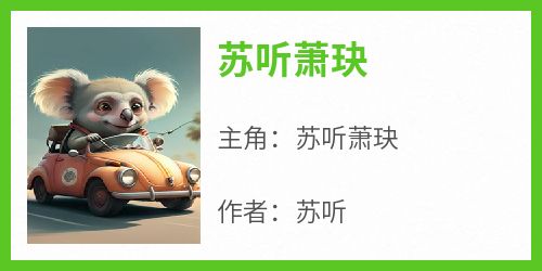 苏听萧玦