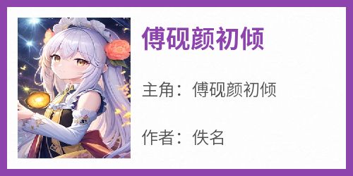 傅砚颜初倾