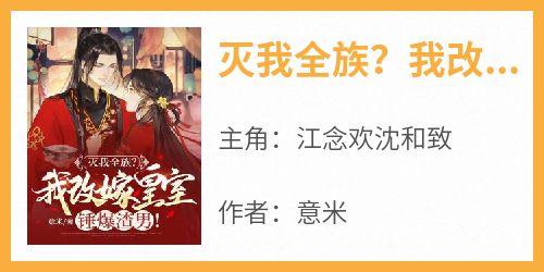 灭我全族？我改嫁皇室锤爆渣男！