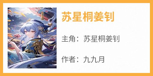 苏星桐姜钊