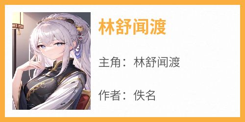 林舒闻渡