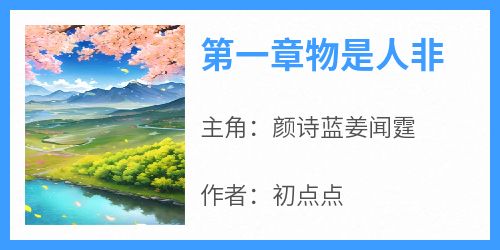 第一章物是人非