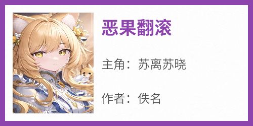 恶果翻滚