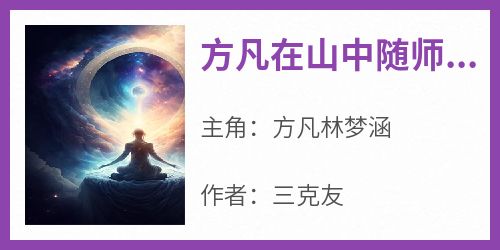 方凡在山中随师父修行十几载