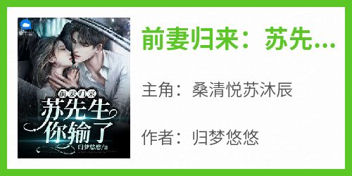前妻归来：苏先生你输了