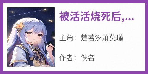 被活活烧死后,真千金她重生了唐玥