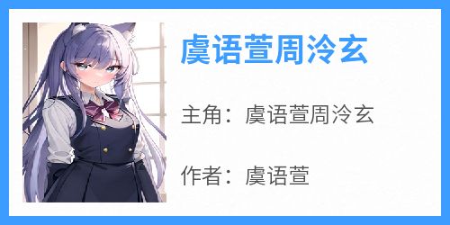 虞语萱周泠玄