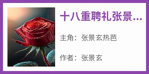 十八重聘礼张景玄