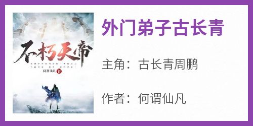 外门弟子古长青