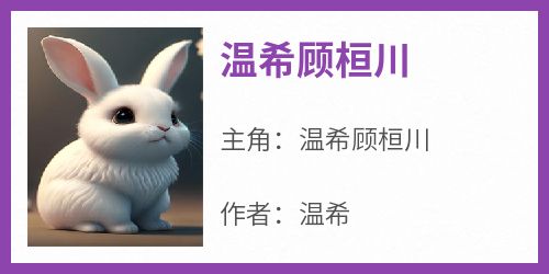 温希顾桓川
