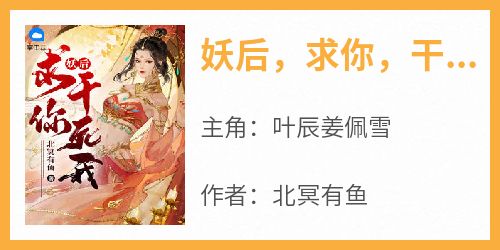妖后，求你，干死我！