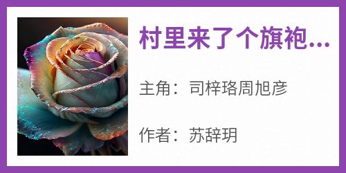 村里来了个旗袍的小美人