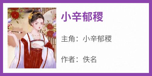 小辛郁稷