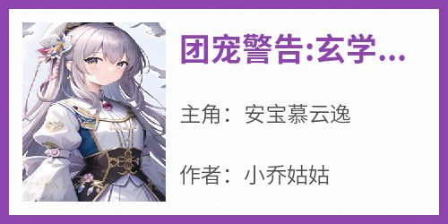 团宠警告:玄学萌宝捧上天