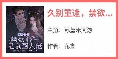 久别重逢，禁欲前任是京圈大佬