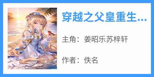 穿越之父皇重生了姜昭乐