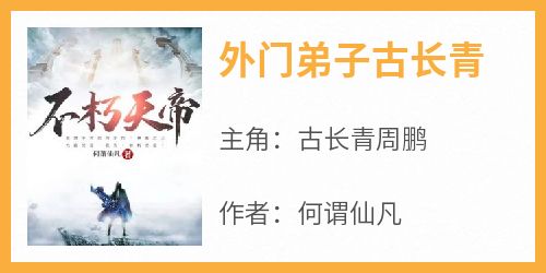 外门弟子古长青