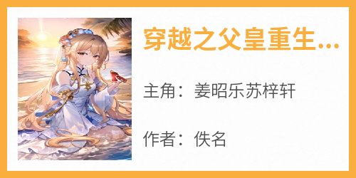 穿越之父皇重生了姜昭乐
