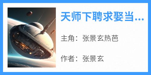 天师下聘求娶当红女星