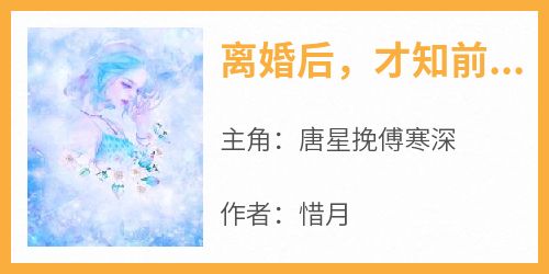 离婚后，才知前妻马甲遍地