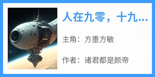 人在九零，十九亿人支持我造航母