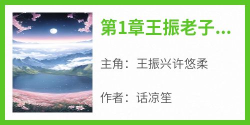 第1章王振老子要当反派