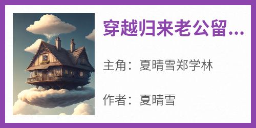 穿越归来老公留不住