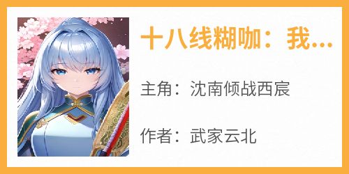 十八线糊咖：我的金主是我小后妈