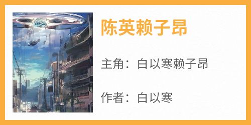 陈英赖子昂