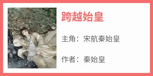 跨越始皇