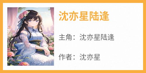 沈亦星陆逢