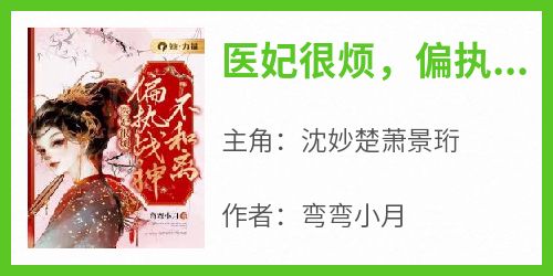 医妃很烦，偏执战神不和离