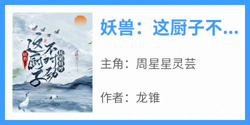 妖兽：这厨子不对劲，风紧扯呼