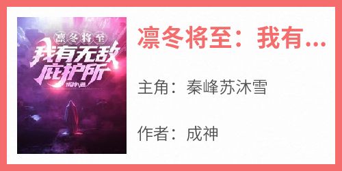 凛冬将至：我有无敌庇护所