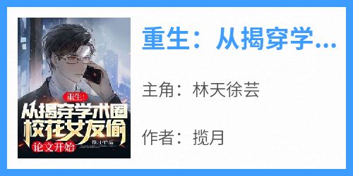 重生：从揭穿学术圈校花女友偷论文开始
