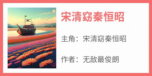 宋清窈秦恒昭