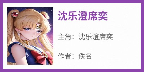 沈乐澄席奕