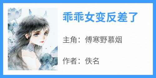 乖乖女变反差了