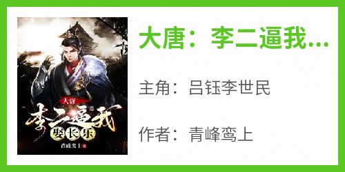 大唐：李二逼我娶长乐
