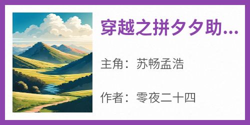 穿越之拼夕夕助我成超强王者