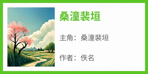 桑潼裴垣