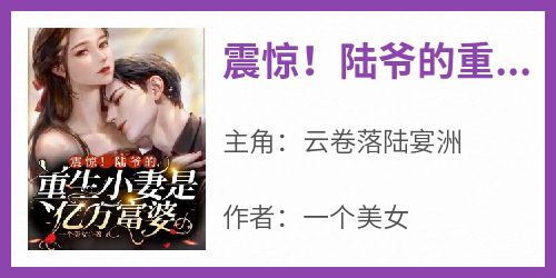 震惊！陆爷的重生小妻是亿万富婆