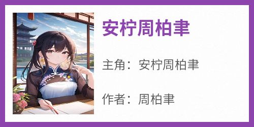 安柠周柏聿