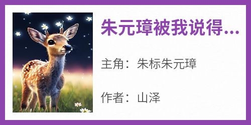 朱元璋被我说得退位让贤了