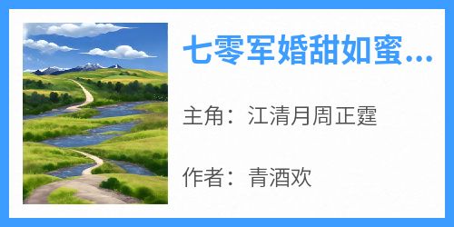 七零军婚甜如蜜，带娃科研两不误