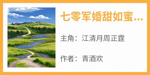 七零军婚甜如蜜，带娃科研两不误