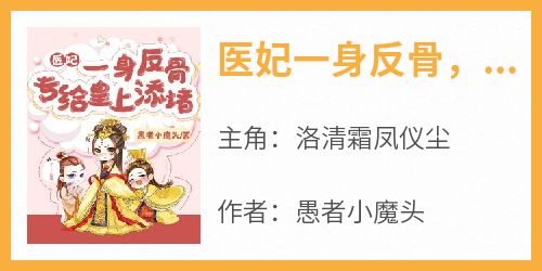 医妃一身反骨，专给皇上添堵