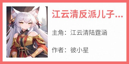 江云清反派儿子的恶毒亲妈