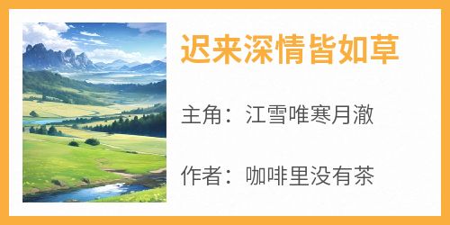 迟来深情皆如草