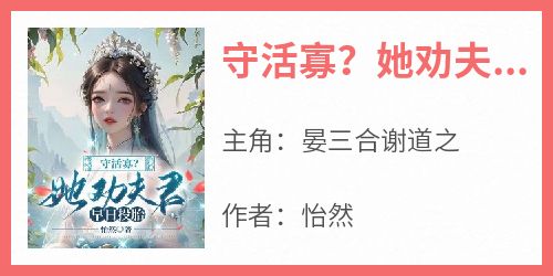 守活寡？她劝夫君早日投胎